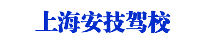 安技驾校_上海安技驾校_安技驾校欢迎您【权益保障】