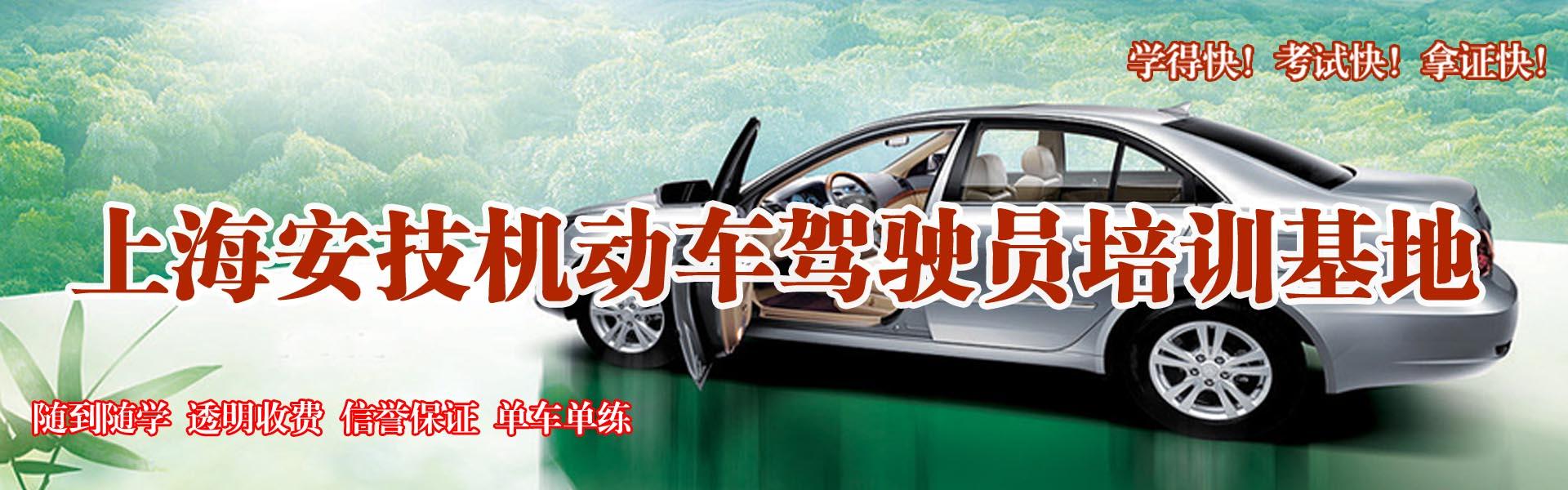 上海安技驾校